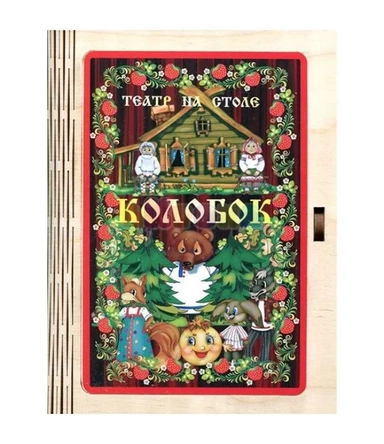 Театр на столе "Колобок": купить с доставкой по Кипру или в книжных магазинах Букберри в Лимасоле, Ларнаке и Пафосе