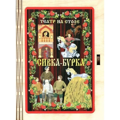 Сивка-бурка: купить с доставкой по Кипру или в книжных магазинах Букберри в Лимасоле, Ларнаке и Пафосе