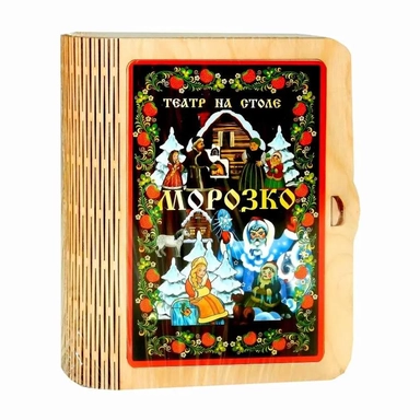 Театр на столе "Морозко": купить с доставкой по Кипру или в книжных магазинах Букберри в Лимасоле, Ларнаке и Пафосе