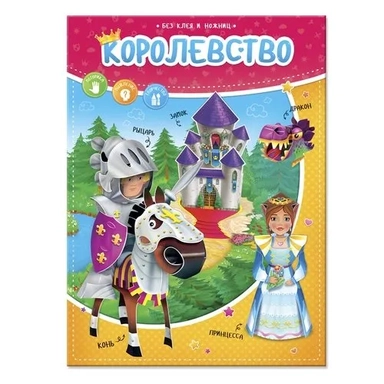 Конструктор бумажный (+игровое поле). Королевство. Серия Без ножниц и клея. 21х28,5см. 12стр. ГЕОДОМ: купить с доставкой по Кипру или в книжных магазинах Букберри в Лимасоле, Ларнаке и Пафосе