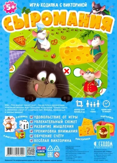Игра-ходилка с викториной. Сыромания: купить с доставкой по Кипру или в книжных магазинах Букберри в Лимасоле, Ларнаке и Пафосе