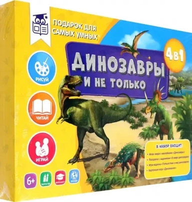 Подарок для самых умных. Динозавры и не только. Книга + игра-ходилка + Атлас: купить с доставкой по Кипру или в книжных магазинах Букберри в Лимасоле, Ларнаке и Пафосе