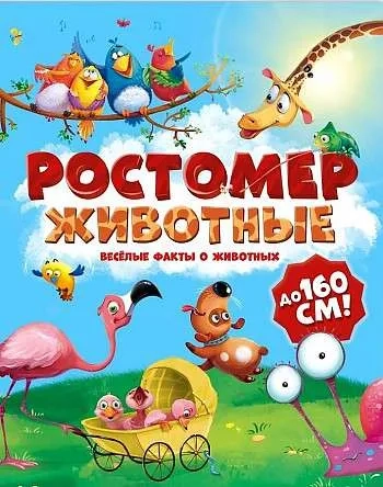 Ростомер. Животные. 16*160 см.: купить с доставкой по Кипру или в книжных магазинах Букберри в Лимасоле, Ларнаке и Пафосе