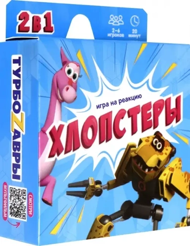 Игра карточная. Хлопстеры. Турбозавры: купить с доставкой по Кипру или в книжных магазинах Букберри в Лимасоле, Ларнаке и Пафосе