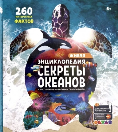 Живая энциклопедия в дополненной реальности "WOW! Секреты океанов": купить с доставкой по Кипру или в книжных магазинах Букберри в Лимасоле, Ларнаке и Пафосе