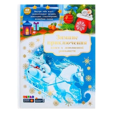 Зимние приключения: купить с доставкой по Кипру или в книжных магазинах Букберри в Лимасоле, Ларнаке и Пафосе