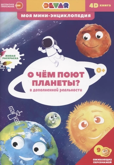 Моя мини-энциклопедия 4D "О чем поют планеты": купить с доставкой по Кипру или в книжных магазинах Букберри в Лимасоле, Ларнаке и Пафосе