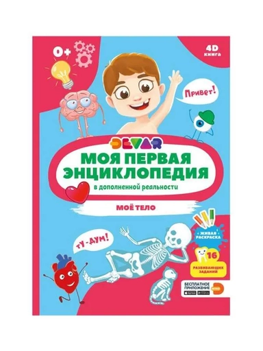 Моя первая энциклопедия "Моё тело": купить с доставкой по Кипру или в книжных магазинах Букберри в Лимасоле, Ларнаке и Пафосе