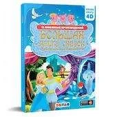 Живая-сказка в дополненной реальности "Большая книга сказок": купить с доставкой по Кипру или в книжных магазинах Букберри в Лимасоле, Ларнаке и Пафосе