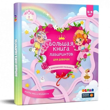 Большая книга лабиринтов для девочек: купить с доставкой по Кипру или в книжных магазинах Букберри в Лимасоле, Ларнаке и Пафосе