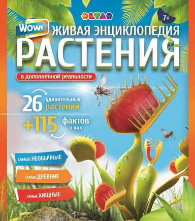 Живая энциклопедия в дополненной реальности "WOW! Растения": купить с доставкой по Кипру или в книжных магазинах Букберри в Лимасоле, Ларнаке и Пафосе