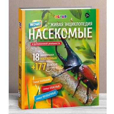 WOW! Насекомые. 177 Интересных фактов: купить с доставкой по Кипру или в книжных магазинах Букберри в Лимасоле, Ларнаке и Пафосе