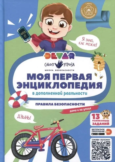 Моя первая энциклопедия "Правила безопасности": купить с доставкой по Кипру или в книжных магазинах Букберри в Лимасоле, Ларнаке и Пафосе