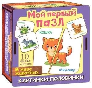 Мой первый пазл "Картинки-половинки. В мире животных": купить с доставкой по Кипру или в книжных магазинах Букберри в Лимасоле, Ларнаке и Пафосе