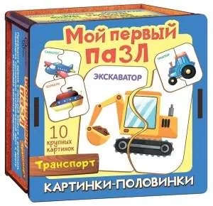 Мой первый пазл "Картинки-половинки. Транспорт": купить с доставкой по Кипру или в книжных магазинах Букберри в Лимасоле, Ларнаке и Пафосе