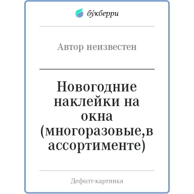 Новогодние наклейки на окна (многоразовые,в ассортименте): купить с доставкой по Кипру или в книжных магазинах Букберри в Лимасоле, Ларнаке и Пафосе