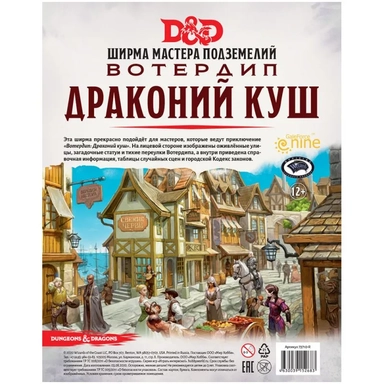 Dungeons & Dragons. Вотердип: Драконий куш. Ширма мастера подземелий: купить с доставкой по Кипру или в книжных магазинах Букберри в Лимасоле, Ларнаке и Пафосе