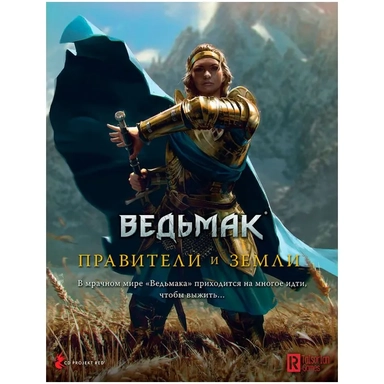 Ведьмак. Настольная ролевая игра: Правители и земли: купить с доставкой по Кипру или в книжных магазинах Букберри в Лимасоле, Ларнаке и Пафосе