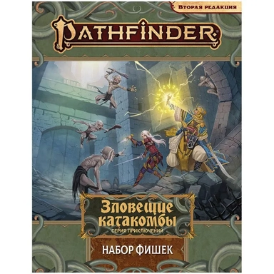 Pathfinder. Настольная ролевая игра. Вторая редакция. Зловещие катакомбы: Набор фишек: купить с доставкой по Кипру или в книжных магазинах Букберри в Лимасоле, Ларнаке и Пафосе