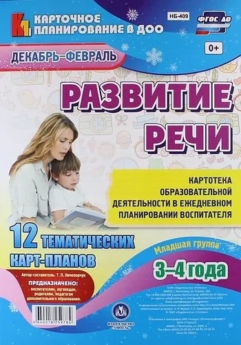 Развитие речи. Картотека образовательной деятельности в ежедневном планировании воспитателя. Младшая группа (3-4 года). Декабрь-Февраль.12 карт-планов: купить с доставкой по Кипру или в книжных магазинах Букберри в Лимасоле, Ларнаке и Пафосе