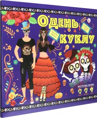 Набор наклеек Карнавал в стиле Ко-Ко: купить с доставкой по Кипру или в книжных магазинах Букберри в Лимасоле, Ларнаке и Пафосе