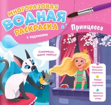 Многоразовая раскраска с заданиями. Принцесса: купить с доставкой по Кипру или в книжных магазинах Букберри в Лимасоле, Ларнаке и Пафосе