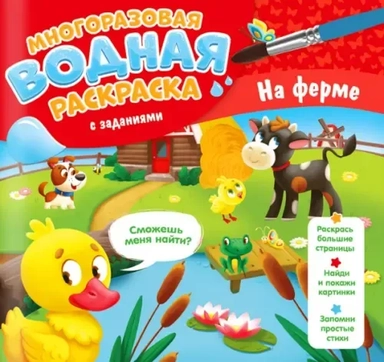 Многоразовая раскраска с заданиями. На ферме: купить с доставкой по Кипру или в книжных магазинах Букберри в Лимасоле, Ларнаке и Пафосе