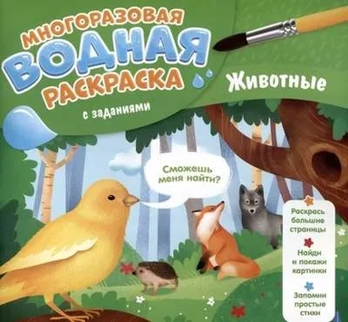Многоразовая водная раскраска с заданиями. Животные. Серия "Раскрась и узнай". 24х23 см. 10 стр.: купить с доставкой по Кипру или в книжных магазинах Букберри в Лимасоле, Ларнаке и Пафосе
