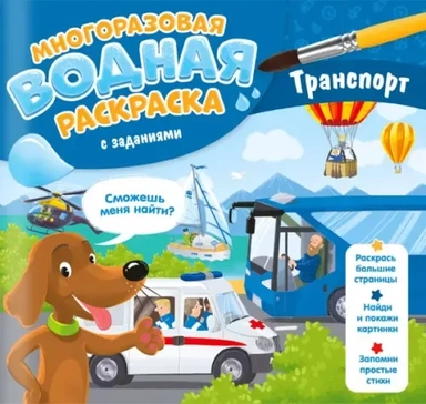 Многоразовая раскраска с заданиями. Транспорт: купить с доставкой по Кипру или в книжных магазинах Букберри в Лимасоле, Ларнаке и Пафосе