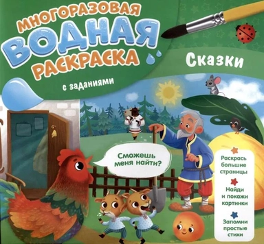 ГеоДом. Многоразовая водная раскраска с заданиями "Сказки" серия Раскрась и узнай. 24х23 см.: купить с доставкой по Кипру или в книжных магазинах Букберри в Лимасоле, Ларнаке и Пафосе
