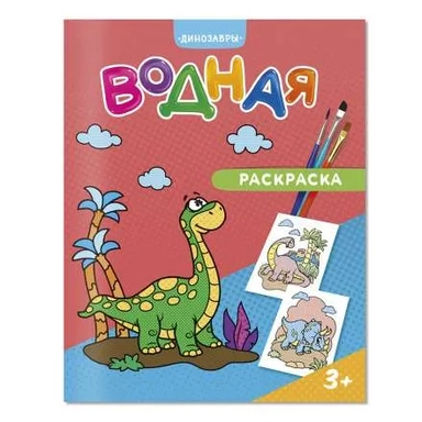 Водная раскраска. Динозавры: купить с доставкой по Кипру или в книжных магазинах Букберри в Лимасоле, Ларнаке и Пафосе