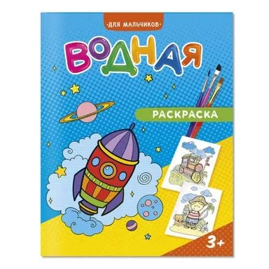 ГеоДом. Водная раскраска "Для мальчиков": купить с доставкой по Кипру или в книжных магазинах Букберри в Лимасоле, Ларнаке и Пафосе