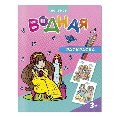 ГеоДом. Водная раскраска "Принцессы" 20х25 см. 6 листов: купить с доставкой по Кипру или в книжных магазинах Букберри в Лимасоле, Ларнаке и Пафосе