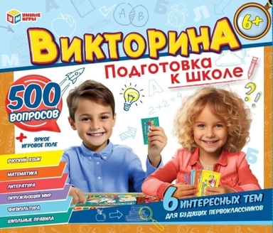 Подготовка к школе. Викторина 500 вопросов: купить с доставкой по Кипру или в книжных магазинах Букберри в Лимасоле, Ларнаке и Пафосе