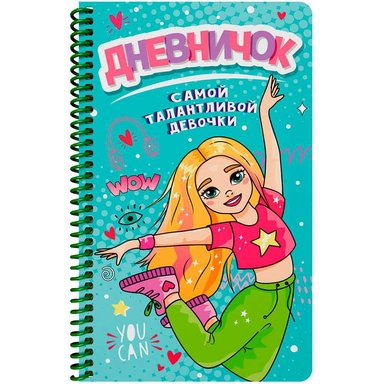 ДНЕВНИЧОК на спирали. ДНЕВНИЧОК САМОЙ ТАЛАНТЛИВОЙ ДЕВОЧКИ: купить с доставкой по Кипру или в книжных магазинах Букберри в Лимасоле, Ларнаке и Пафосе
