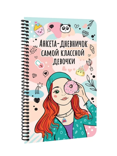 ДНЕВНИЧОК на спирали. ДНЕВНИЧОК САМОЙ КЛАССНОЙ ДЕВОЧКИ: купить с доставкой по Кипру или в книжных магазинах Букберри в Лимасоле, Ларнаке и Пафосе