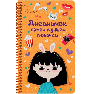 ДНЕВНИЧОК на спирали. ДНЕВНИЧОК САМОЙ ЛУЧШЕЙ ДЕВОЧКИ: купить с доставкой по Кипру или в книжных магазинах Букберри в Лимасоле, Ларнаке и Пафосе