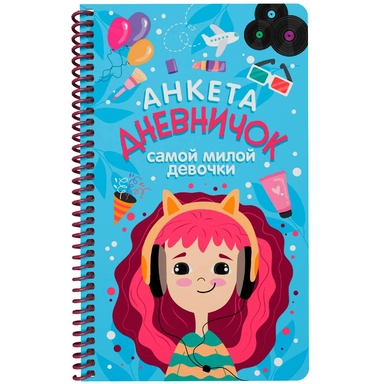 ДНЕВНИЧОК на спирали. ДНЕВНИЧОК САМОЙ МИЛОЙ ДЕВОЧКИ: купить с доставкой по Кипру или в книжных магазинах Букберри в Лимасоле, Ларнаке и Пафосе