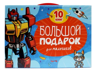 Подарочный набор. Большой подарок для мальчиков: купить с доставкой по Кипру или в книжных магазинах Букберри в Лимасоле, Ларнаке и Пафосе