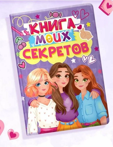 КНИГА МОИХ СЕКРЕТОВ (Сиреневая): купить с доставкой по Кипру или в книжных магазинах Букберри в Лимасоле, Ларнаке и Пафосе