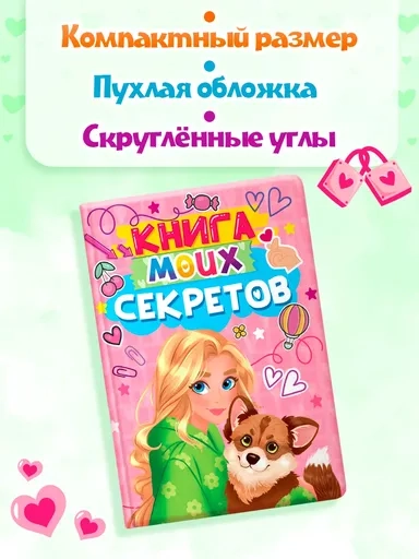 КНИГА МОИХ СЕКРЕТОВ (Розовая): купить с доставкой по Кипру или в книжных магазинах Букберри в Лимасоле, Ларнаке и Пафосе