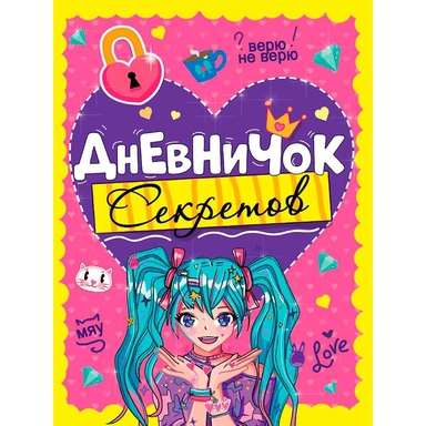 Дневничок секретов. Девочка с голубыми хвостиками: купить с доставкой по Кипру или в книжных магазинах Букберри в Лимасоле, Ларнаке и Пафосе