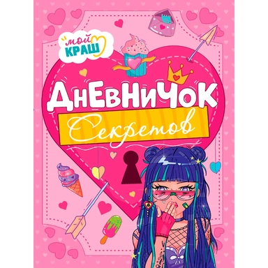 Дневничок секретов Мой краш. Девочка с синими волосами: купить с доставкой по Кипру или в книжных магазинах Букберри в Лимасоле, Ларнаке и Пафосе
