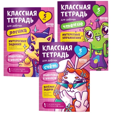 Набор "Классные тетради для девочек 5 лет": купить с доставкой по Кипру или в книжных магазинах Букберри в Лимасоле, Ларнаке и Пафосе