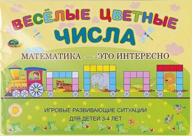 Корвет. Веселые цветные числа. Игровые развивающие ситуации для детей 3-4 лет: купить с доставкой по Кипру или в книжных магазинах Букберри в Лимасоле, Ларнаке и Пафосе