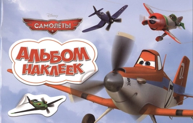Р.Дисней.Альбом наклеек.Самолеты: купить с доставкой по Кипру или в книжных магазинах Букберри в Лимасоле, Ларнаке и Пафосе