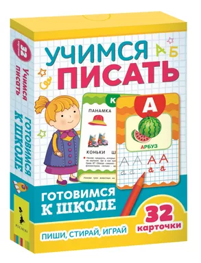 Учимся писать (Разв.карточки. Готовимся к школе 5+): купить с доставкой по Кипру или в книжных магазинах Букберри в Лимасоле, Ларнаке и Пафосе