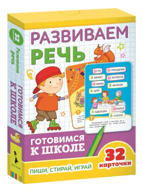 Развиваем речь (Разв.карточки. Готовимся к школе 5+): купить с доставкой по Кипру или в книжных магазинах Букберри в Лимасоле, Ларнаке и Пафосе