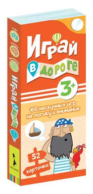 Играй в дороге. 100 нескучных игр на логику и внимание: купить с доставкой по Кипру или в книжных магазинах Букберри в Лимасоле, Ларнаке и Пафосе
