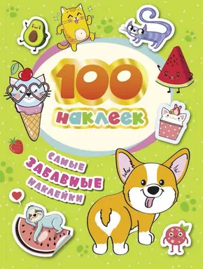 100 наклеек. Самые забавные наклейки: купить с доставкой по Кипру или в книжных магазинах Букберри в Лимасоле, Ларнаке и Пафосе